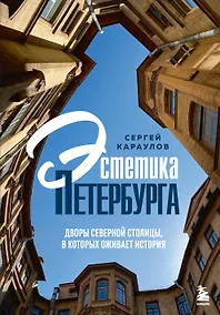 Купить Эстетика Петербурга. Дворы Северной столицы, в которых оживает история — Фото №1