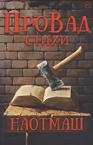 Купить НаотмаШ. Стихи — Фото №1