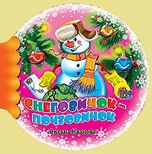 Купить Снеговичок-Почтовичок (Шарики) (Читаем детям) (мини) (картон) Иванова О. (Проф-пресс) — Фото №1