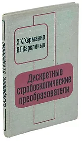 Купить Дискретные строюоскопические преобразователи — Фото №1