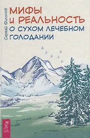 Купить Мифы и реальность о сухом лечебном голодании — Фото №1