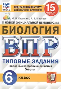 Купить Биология. Всероссийская проверочная работа. 6 класс. Типовые задания. 15 вариантов заданий. Подробные критерии оценивания. Ответы — Фото №1