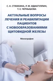 Купить Актуальные вопросы лечения и реабилитации пациентов с новообразованиями щитовидной железы. Монография — Фото №1