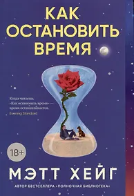 Купить Как остановить время — Фото №1