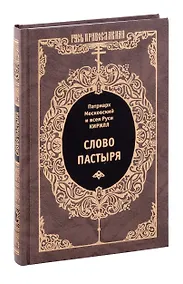 Купить Слово пастыря. — Фото №1