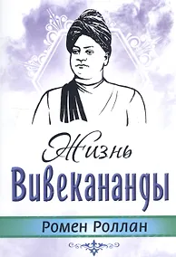 Купить Жизнь Вивекананды — Фото №1