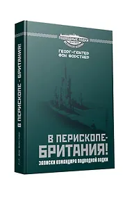 Купить В перископе - Британия! Записки командира подводной лодки — Фото №1