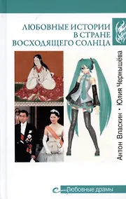 Купить Любовные истории в Стране восходящего солнца — Фото №1