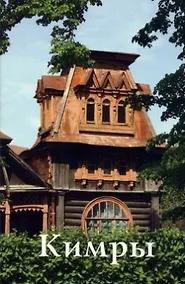 Купить Путеводитель Кимры — Фото №1
