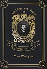 Купить Miles Wallingford = Майлз Уоллингфорд. Т. 12: на англ.яз — Фото №1