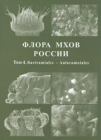 Купить Флора мхов России. Том 4. Bartramiales - Aulacomniales — Фото №1