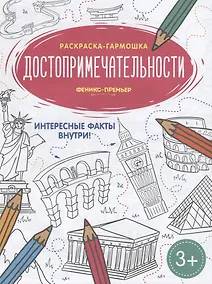 Купить Достопримечательности. Книжка-раскраска — Фото №1