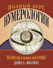 Купить Полный курс нумерологии. Как найти себя и раскрыть свой потенциал — Фото №1