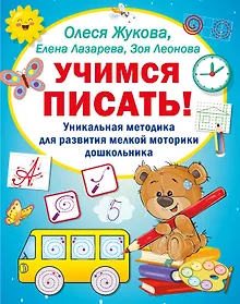 Купить Учимся писать! Уникальная методика для развития мелкой моторики дошкольника — Фото №1