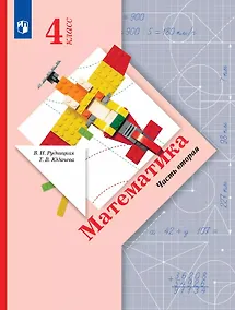 Купить Математика. 4 класс. Учебник. В двух частях. Часть 2 — Фото №1