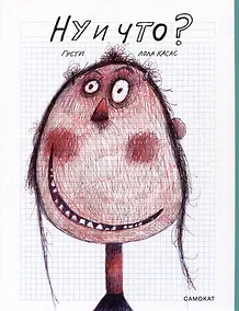 Купить Ну и что? — Фото №1