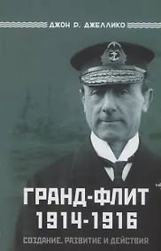 Купить Гранд-Флит 1914-1916. Создание, развитие и действия — Фото №1