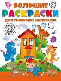 Купить Большие раскраски для умненьких мальчиков — Фото №1