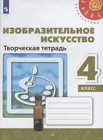 Купить Шпикалова. Изобразительное искусство. Творческая тетрадь. 4 класс. /Перспектива — Фото №1