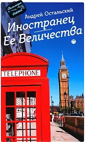 Купить Иностранец Ее Величества: роман — Фото №1