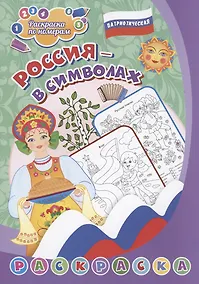 Купить Патриотическая раскраска по номерам. Россия в символах — Фото №1