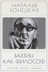 Купить Бахтин как философ. Поступок, диалог, карнавал — Фото №1