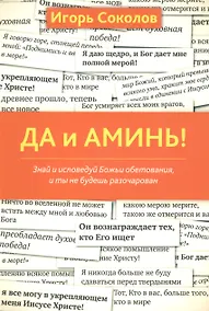 Купить Да и аминь! — Фото №1