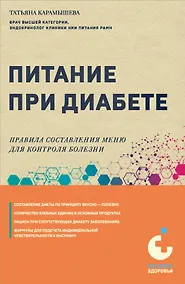 Купить Питание при диабете. Правила составления меню для контроля болезни — Фото №1