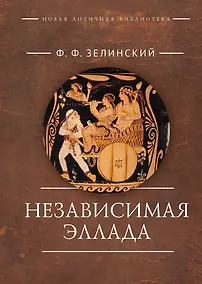Купить Независимая Эллада — Фото №1