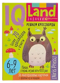 Купить IQ Land. Задачки. Многоразовые карточки с маркером. Решаем кроссворды — Фото №1