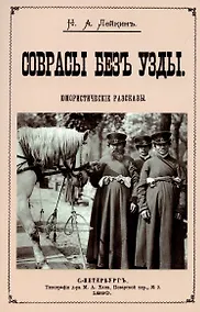 Купить Соврасы без узды. — Фото №1