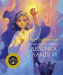 Купить Райми Найтингейл - девочка с лампой — Фото №1