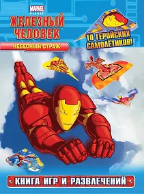 Купить Небесный страж. Книга игр и развлечений — Фото №1