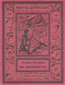 Купить На аванпостах — Фото №1