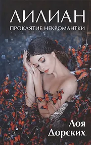 Купить Лилиан. Проклятие некромантки — Фото №1