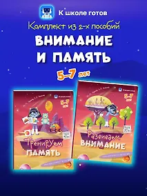Купить Комплект из 2-х пособий. Внимание и память. 5-7 лет — Фото №1