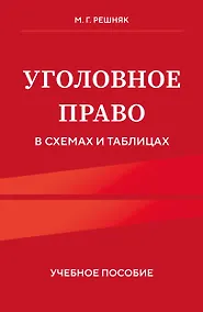 Купить Уголовное право в схемах и таблицах. Учебное пособие — Фото №1