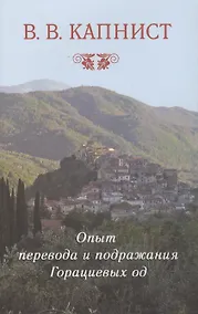 Купить Опыт перевода и подражания Горациевых од — Фото №1