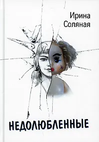 Купить Недолюбленные — Фото №1