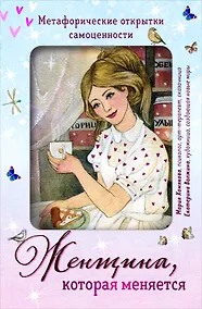 Купить Женщина, которая меняется. Метафорические открытки самоценности (европодвес) (уютный уголок) — Фото №1