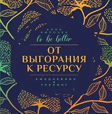 Купить От выгорания к ресурсу. Ежедневник-тренинг. To be better — Фото №1