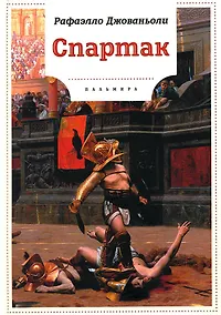 Купить Спартак: роман — Фото №1