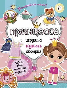 Купить Принцесса. Собери свою коллекцию подарков — Фото №1