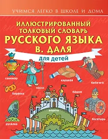 Купить Иллюстрированный толковый словарь русского языка В. Даля для детей — Фото №1