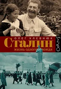 Купить Сталин. Жизнь одного вождя: биография — Фото №1