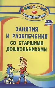 Купить Занятия и развлечения со старшими дошкольниками. Разработки занятий, бесед, игр и развлечений на нравственные темы. ФГОС ДО — Фото №1