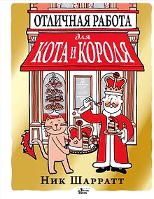 Купить Отличная работа для кота и короля — Фото №1