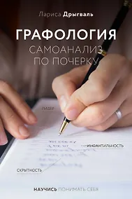 Купить Графология: самоанализ по почерку — Фото №1