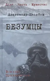 Купить Безумцы — Фото №1