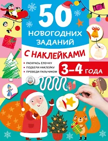 Купить 50 новогодних заданий с наклейками. 3-4 года — Фото №1